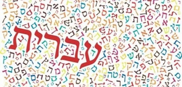 اللغة العبرية المستوى الأول
