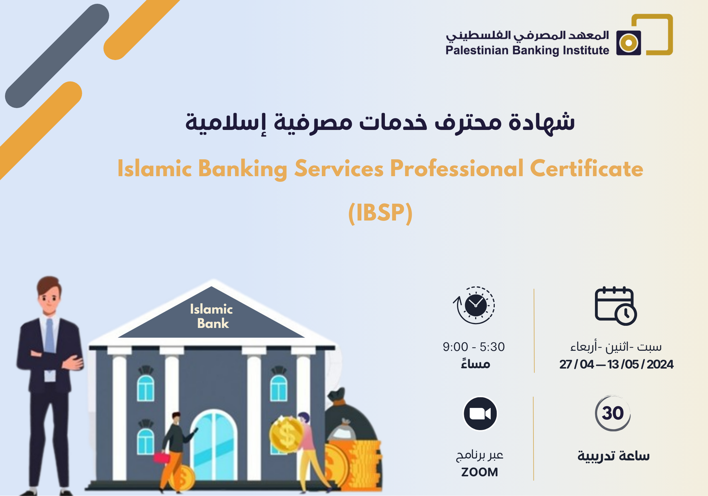 شهادة محترف خدمات مصرفية إسلامية