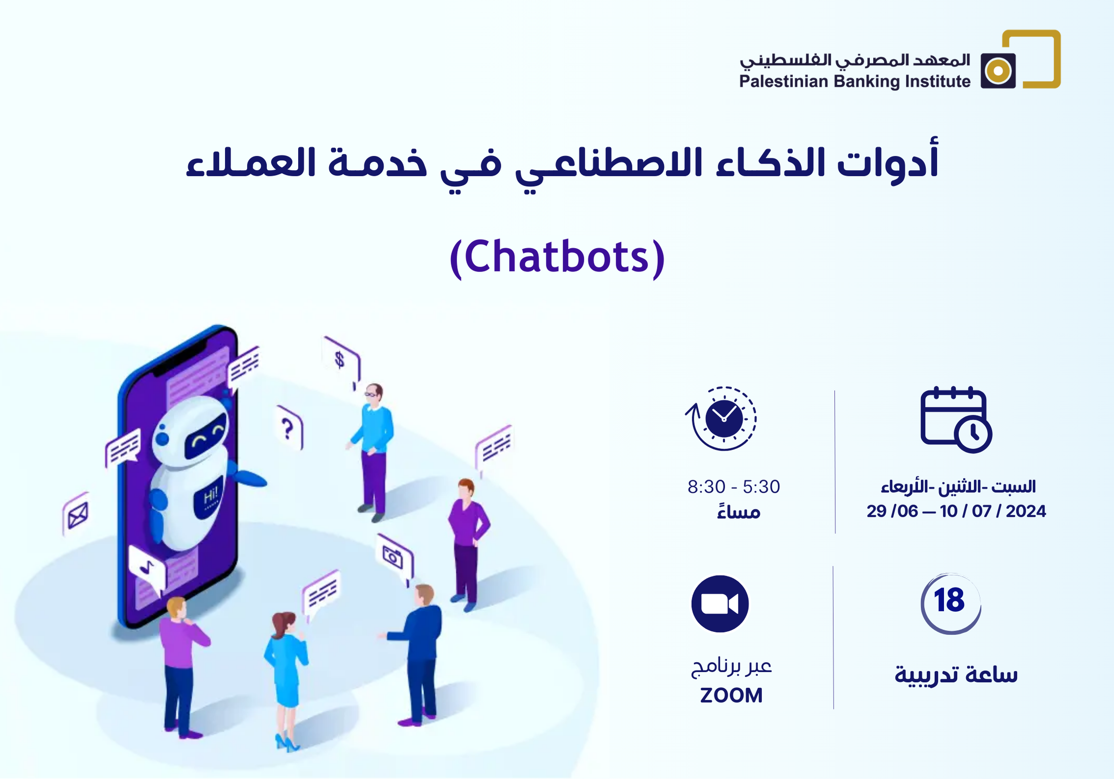 أدوات الذكاء الاصطناعي في خدمة العملاء (Chatbots)