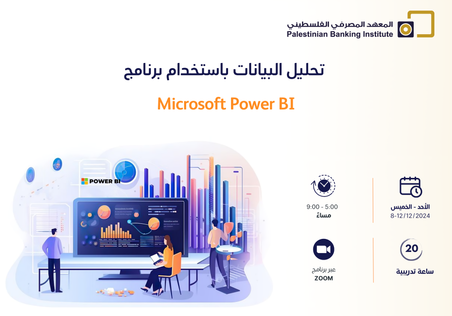 تحليل البيانات باستخدام برنامج Microsoft Power BI