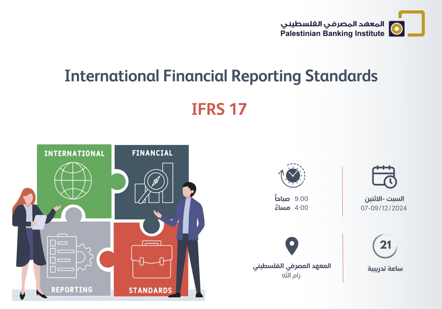 معايير الإبلاغ المالي IFRS 17 (المعايير الدولية)