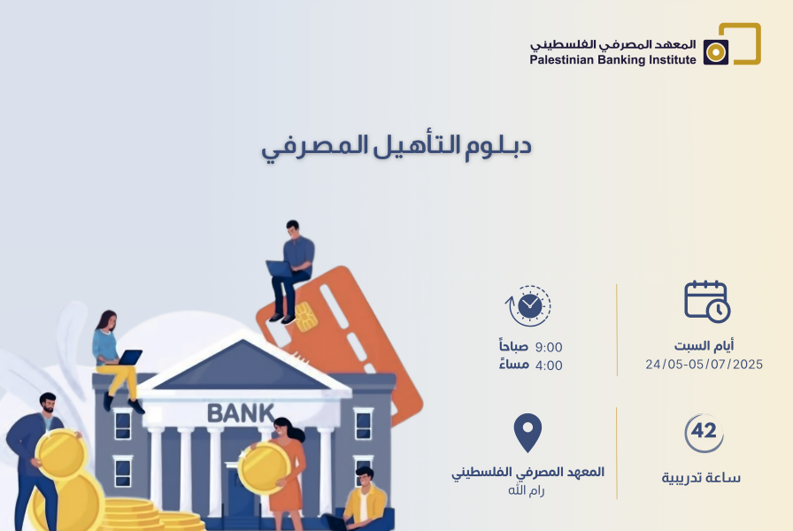 دبلوم التأهيل المصرفي