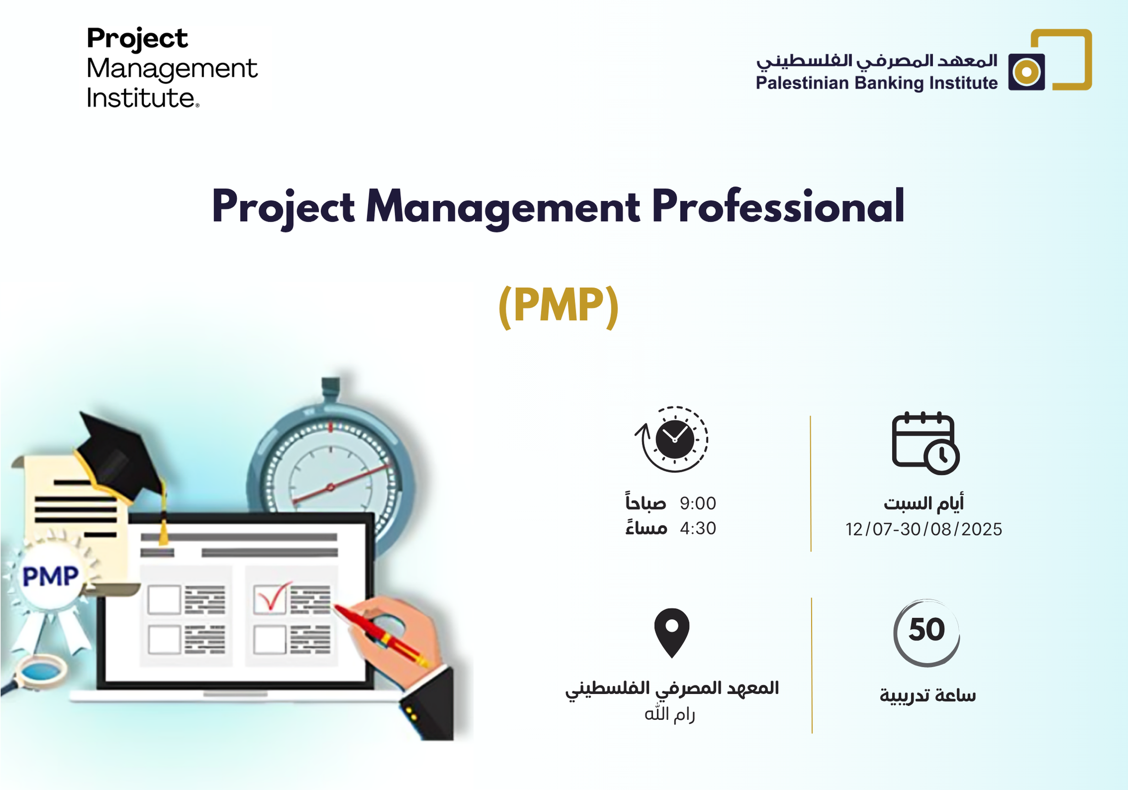 ادارة المشاريع الاحترافية (PMP)