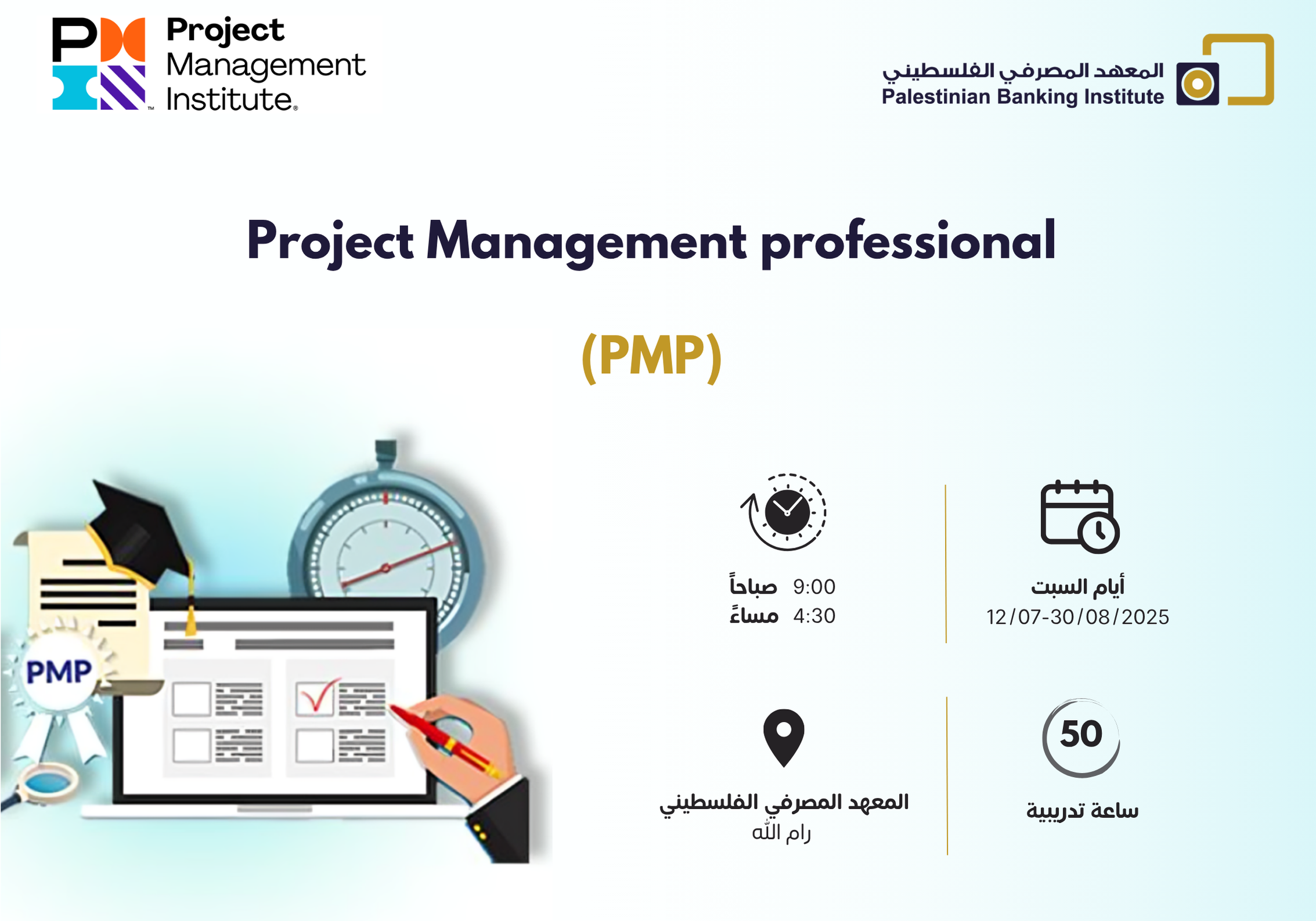 ادارة المشاريع الاحترافية (PMP)