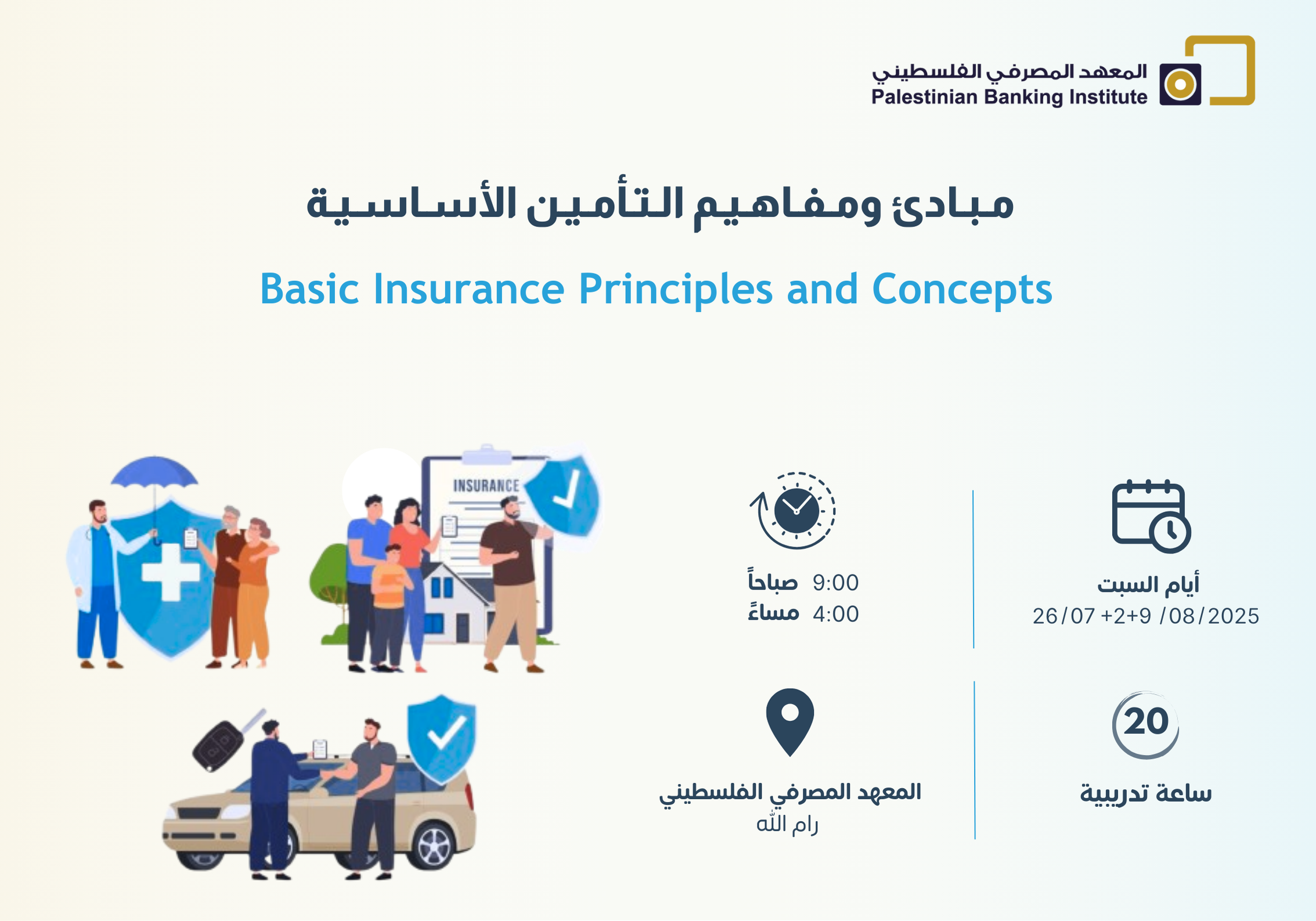 مبادئ ومفاهيم التأمين الأساسية