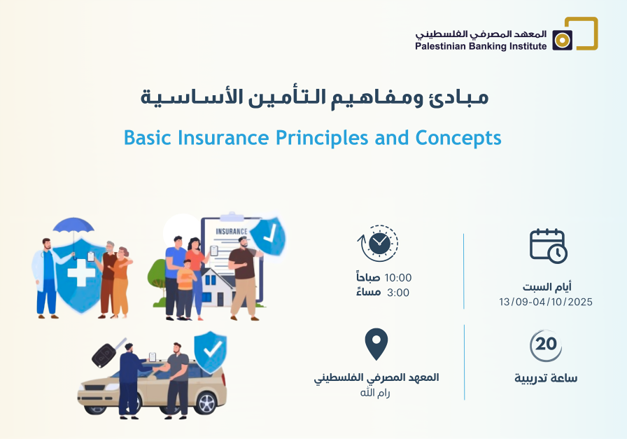  مبادئ ومفاهيم التأمين الأساسية