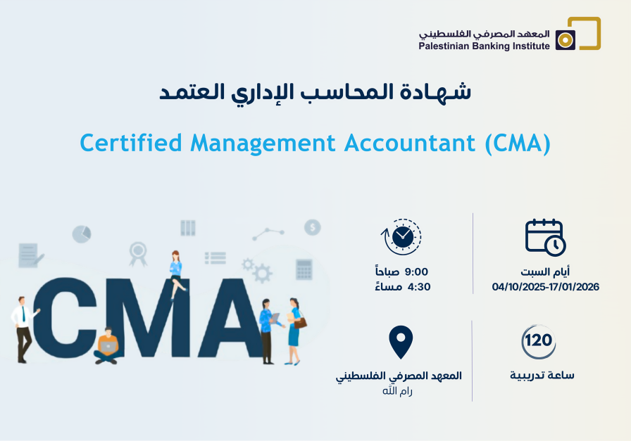 المحاسب الإداري المعتمد (CMA)