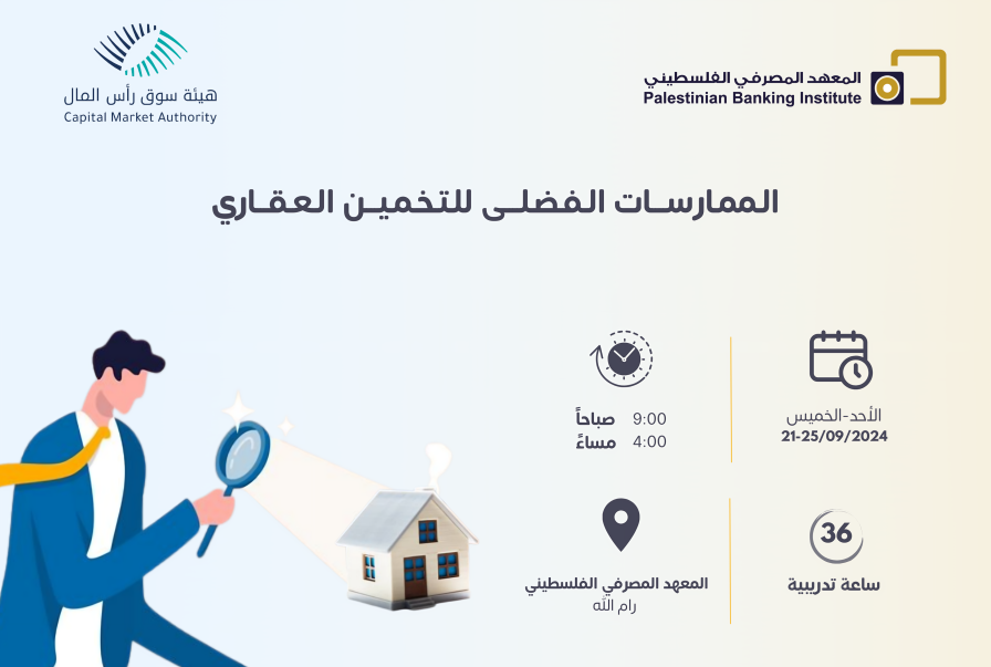 الممارسات الفضلى للتخمين العقاري