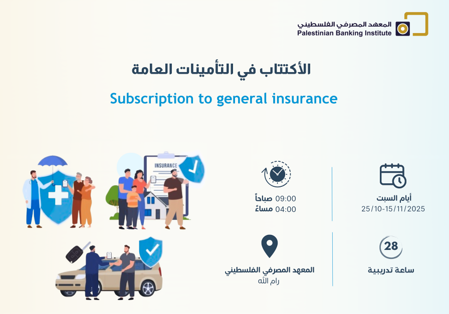 الأكتتاب في التأمينات العامة
