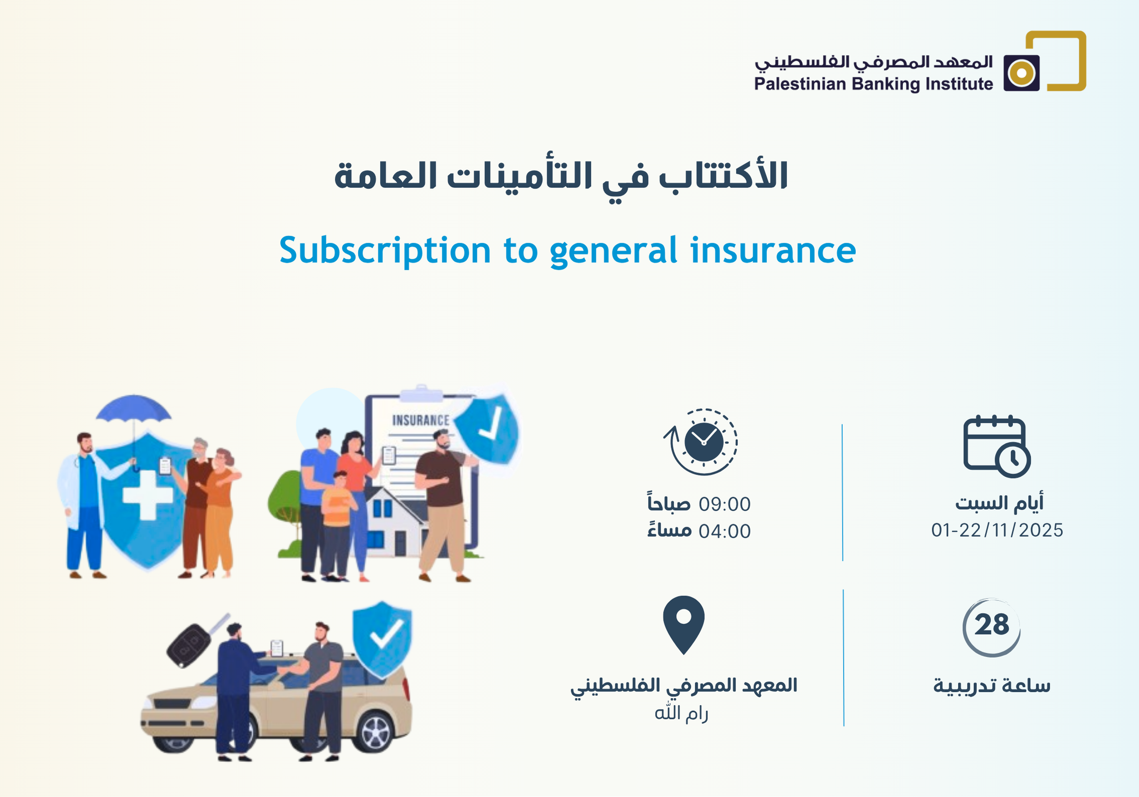 الأكتتاب في التأمينات العامة