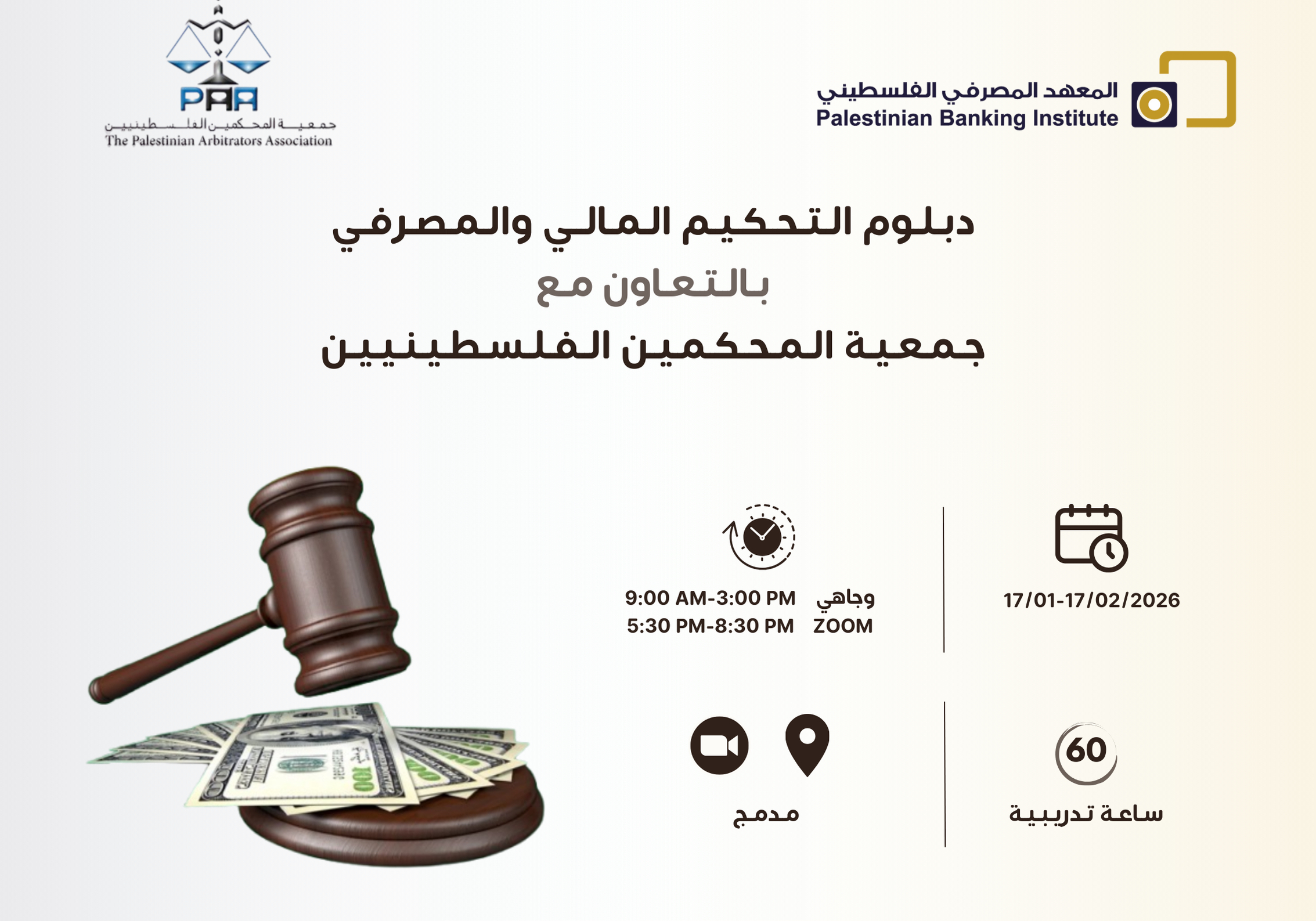 دبلوم التحكيم الماليّ والمصرفيّ