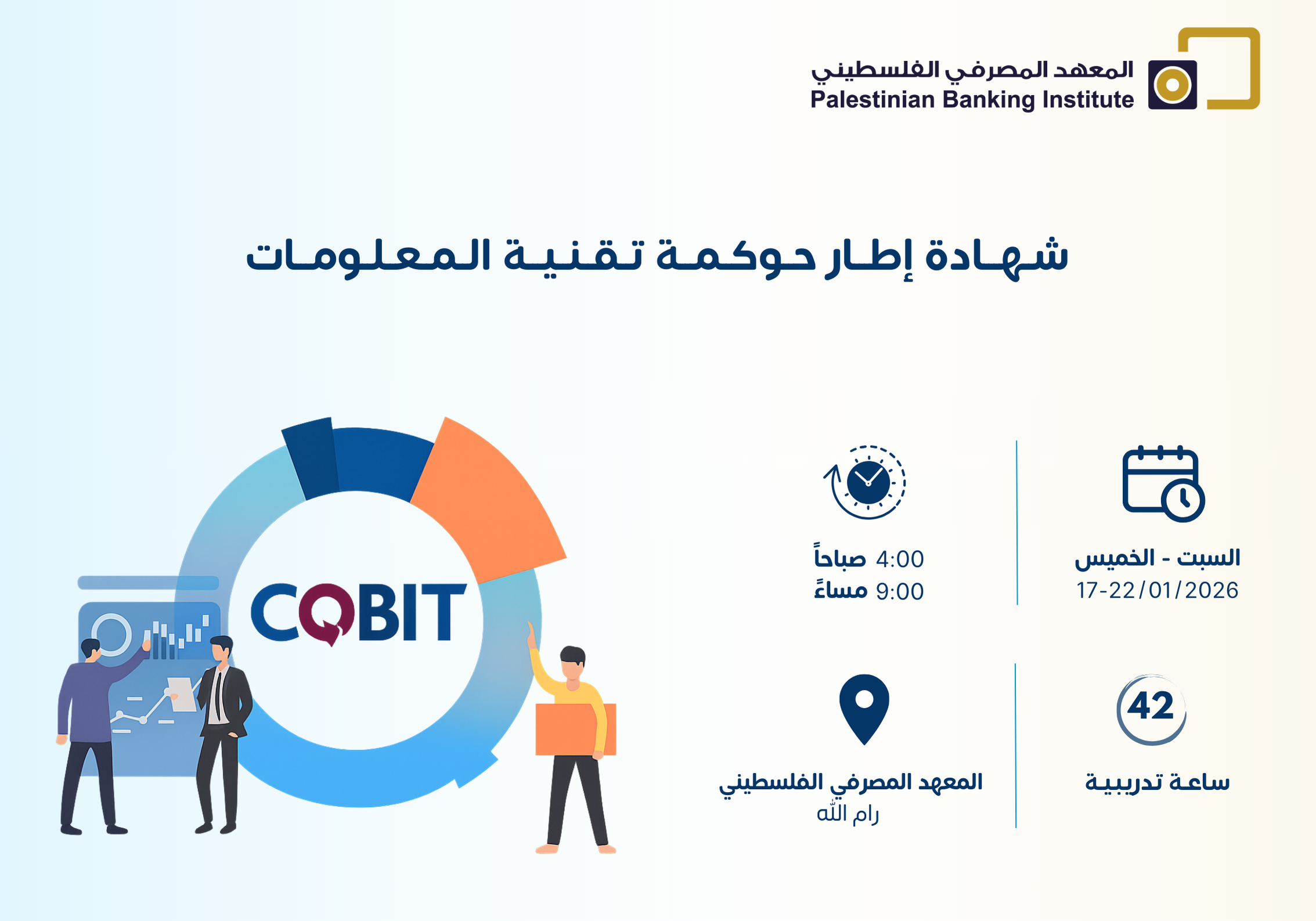 شهادة اطار حوكمة تقنية المعلومات