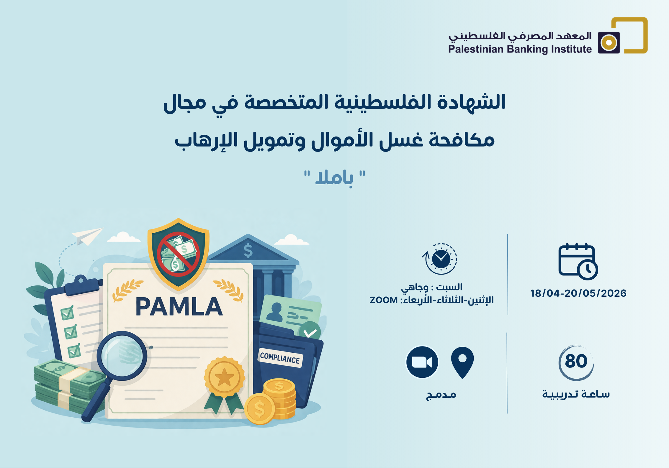 الشهادة الفلسطينية المتخصصة في مكافحة غسل الأموال وتمويل الإرهاب (PAMLA)