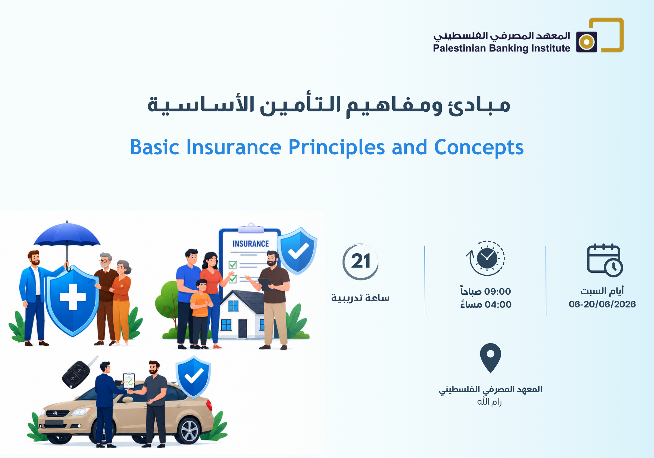 مبادئ ومفاهيم التأمين الأساسية