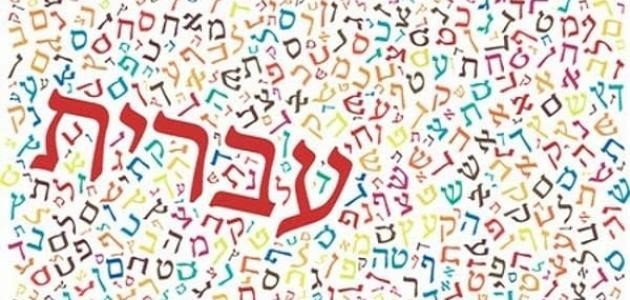 اللغة العبرية للأعمال والمصارف