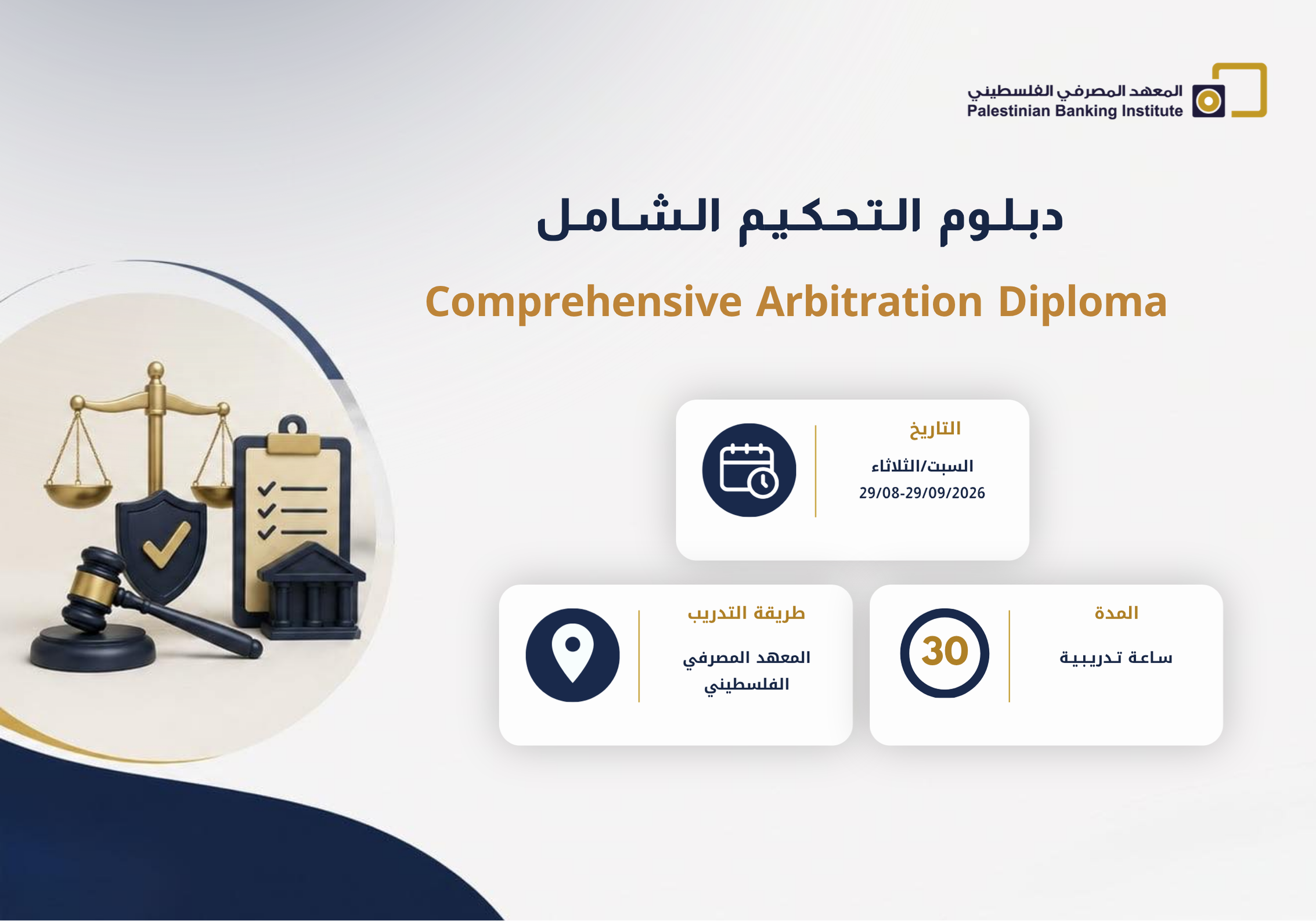 دبلوم التحكيم الشامل
