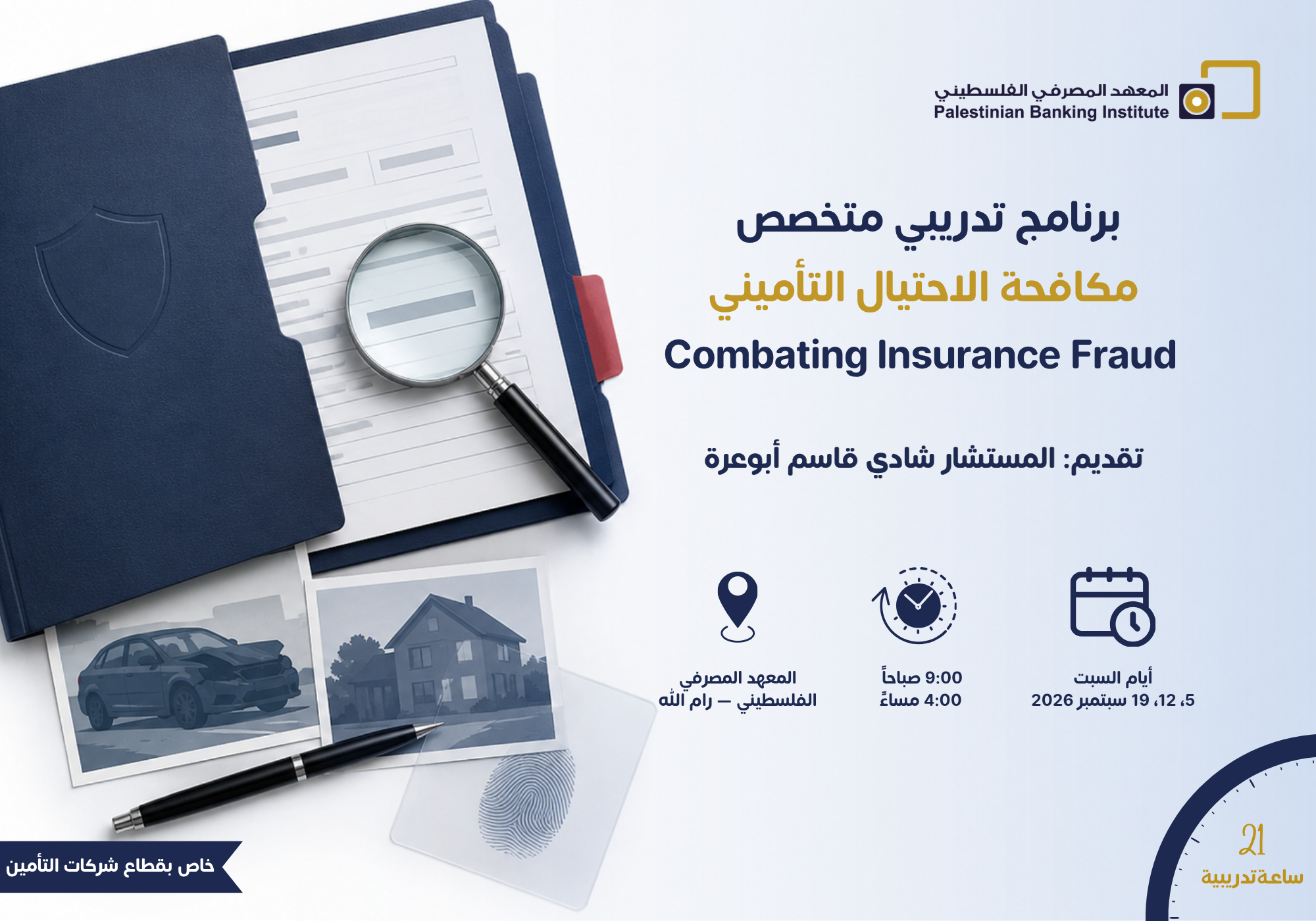 مكافحة الاحتيال التأميني -خاص بقطاع شركات التأمين