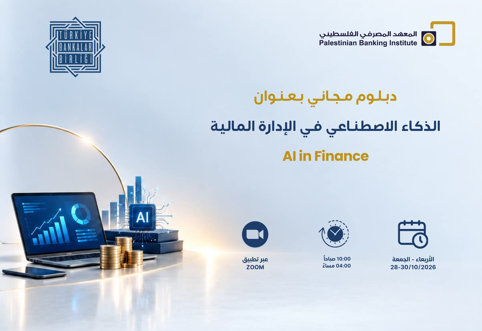 الذكاء الاصطناعي في الإدارة المالية – دبلوم مجاني